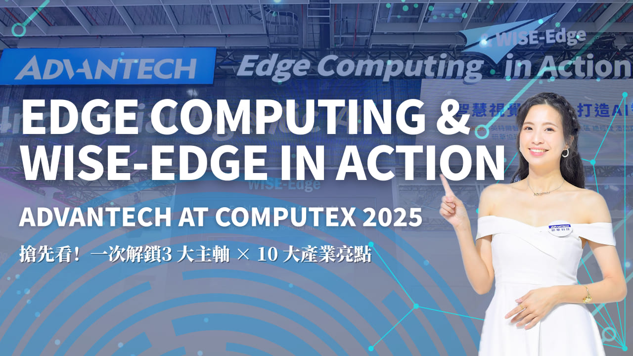 Advantech at COMPUTEX 2025 : 品牌館亮點直擊